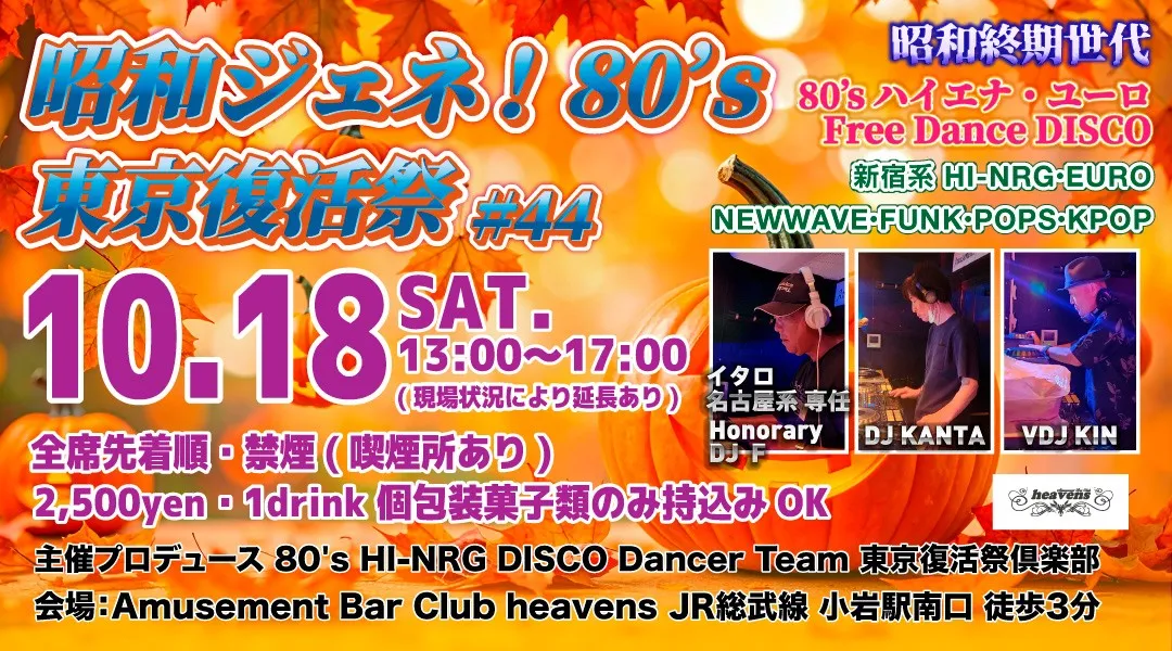 「昭和ジェネ！80’s 東京復活祭」#44  HI-NRG・EURO  DISCO イベント