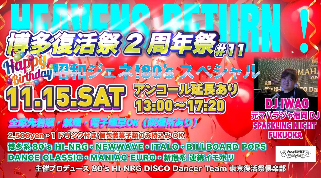 博多復活祭 ２周年祭 Heavens Return スペシャル #11 昭和ジェネ！80’s DISCOイベント 
