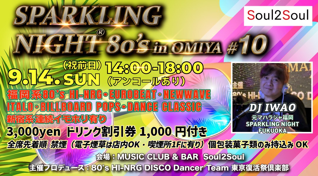 「SPARKLING NIGHT 80’s in OMIYA」#10  福岡系 DISCO イベント 