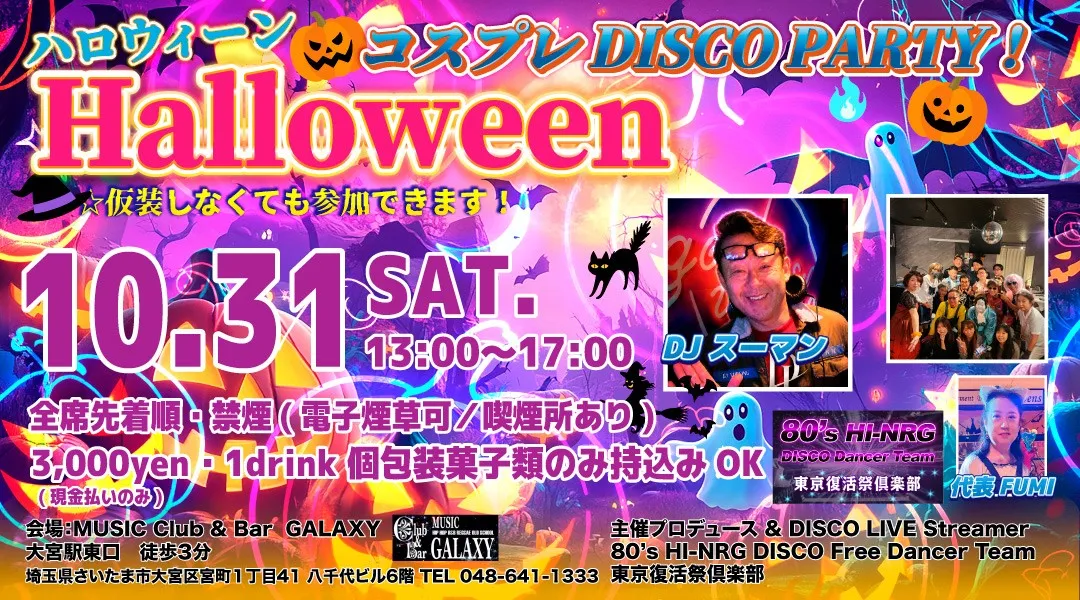 ハロウィーン・コスプレ DISCO PARTY！