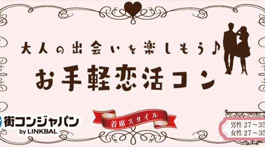 【13:00～15:00】お手軽恋活コン[27～35歳限定]