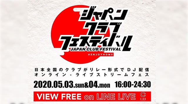 ジャパンクラブフェスティバル - JAPAN CLUB FESTIVAL - ​全国のクラブがリレー形式でDJ配信 ​オンライン-ライブストリームフェス