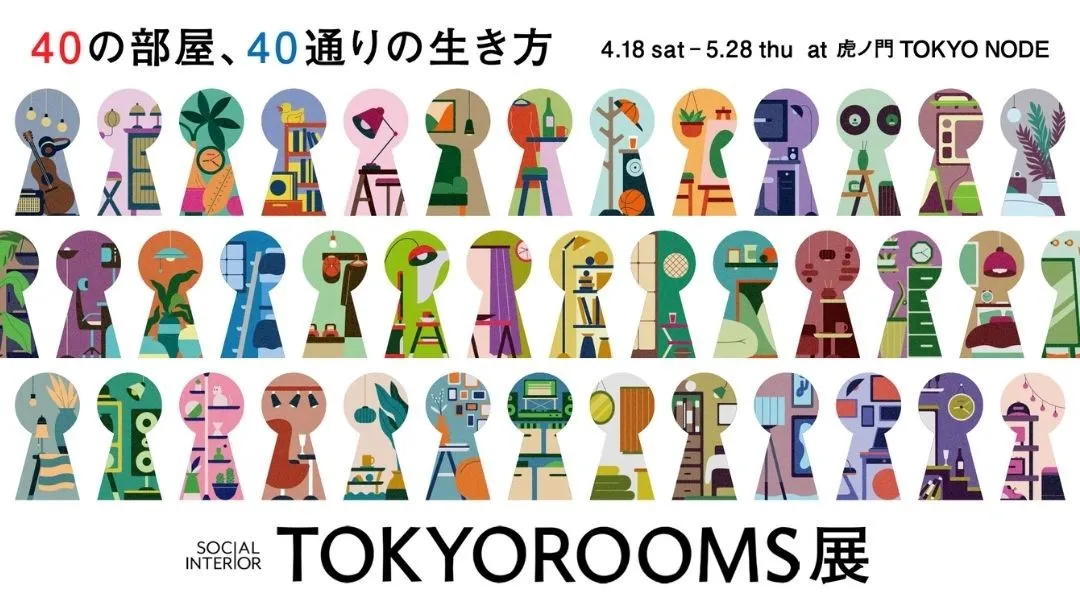 TOKYOROOMS展 〜40の部屋、40通りの生き方〜