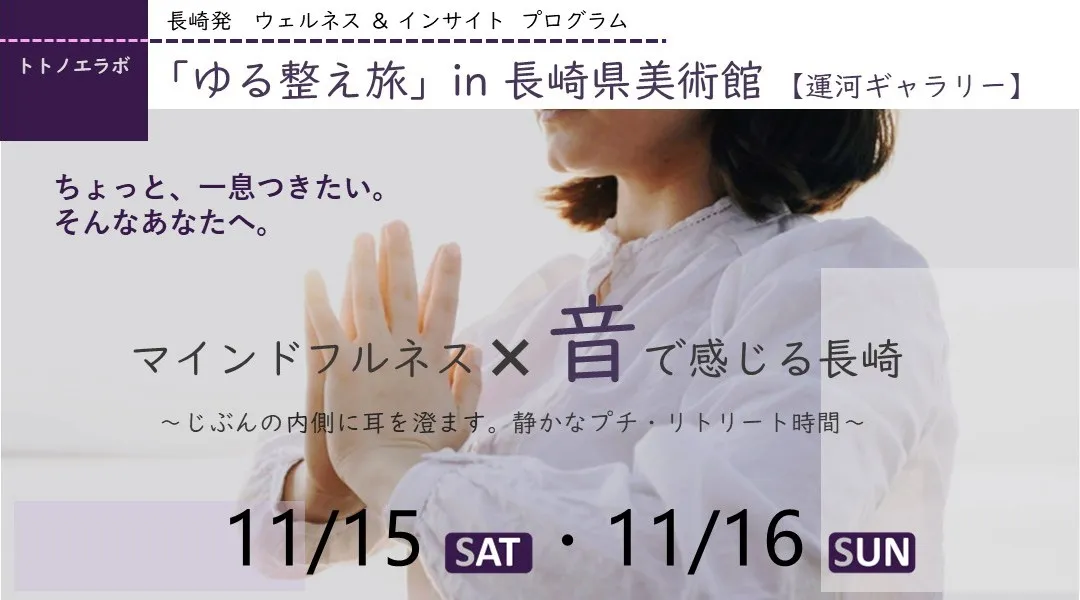 「ゆる整え旅　～マインドフルネス体験✖音で感じる長崎～　in 長崎県美術館」　自分の内側に耳を澄ます。静かなプチ・リトリート時間。