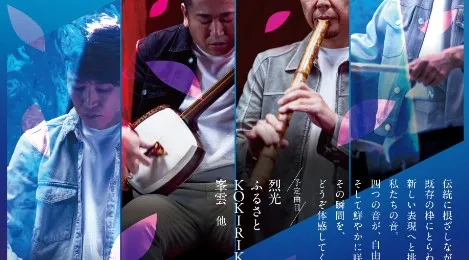 吉田兄弟(兄)吉田良一郎プロデュース 新・純邦楽ユニットWASABI　 WASABI LIVE 2026「四奏繚乱」