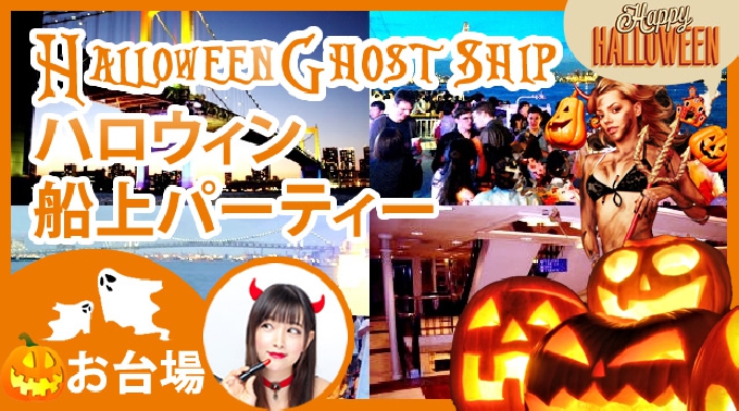 東京・都内(お台場) ハロウィン船上パーティー 2016年10月30日[第一便] ハロウィンゴーストシップ2016 1番人気のゴーストの宴ハロウィンクルーズ★ディズニーチケットが当たる仮装コンテスト有