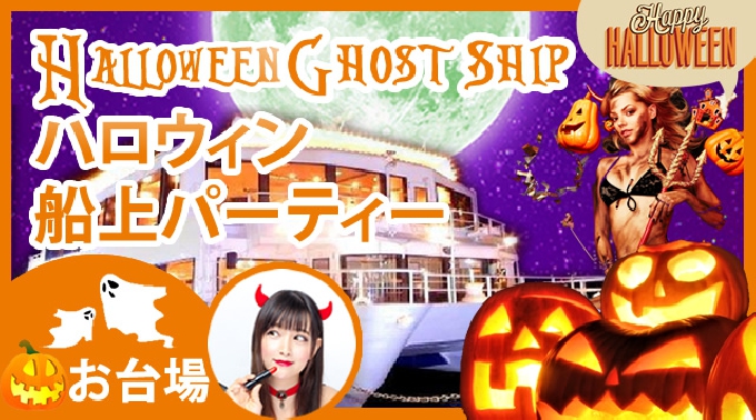 東京・都内(お台場) ハロウィン船上パーティー 2016年10月29日[第二便] ハロウィンゴーストシップ2016 1番人気のゴーストの宴ハロウィンクルーズ★ディズニーチケットが当たる仮装コンテスト有