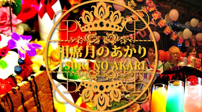 岡山相席バー！男女共に食べ飲み放題！ラグジュアリー空間！相席居酒屋！ 月の明かり(つきのあかり)！お洒落でアットホームな相席！嬉しい男女食べ飲み放題！今夜はツキノアカリで朝まで盛り上がろう！