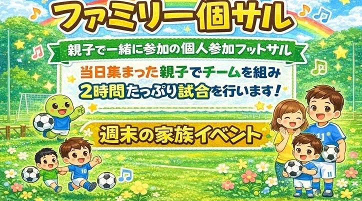 『ファミリー個サル』週末の家族サービス！