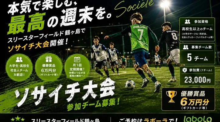 第一回　『6万円分ギフト券争奪ソサイチ大会』