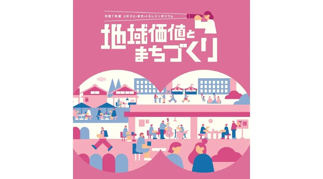 令和7年度 ＵＲひと・まち・くらしシンポジウム