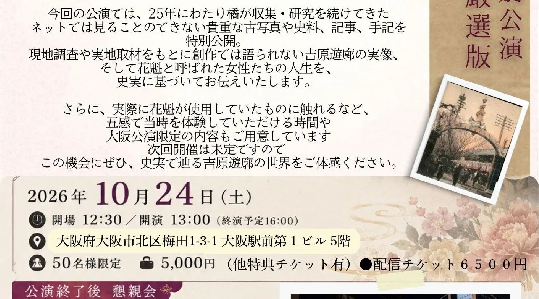 【大阪・梅田】吉原遊廓の歴史を古写真と史料で辿る「吉原写実」大阪公演～供華～