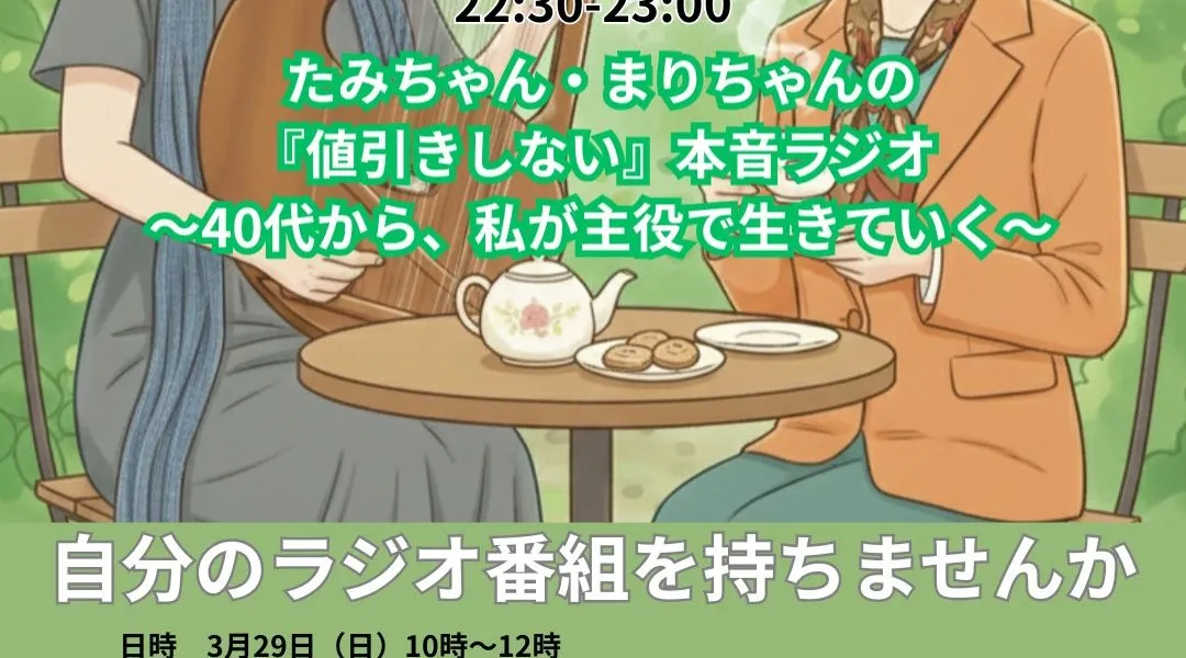 自分のラジオ番組を持ちませんか？