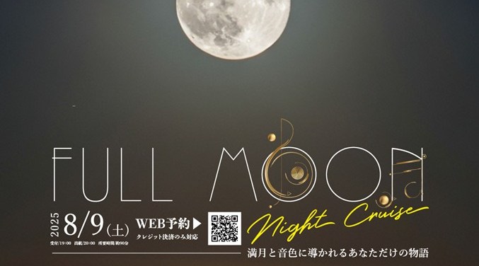 「フルムーンナイトクルーズ」8月9日開催