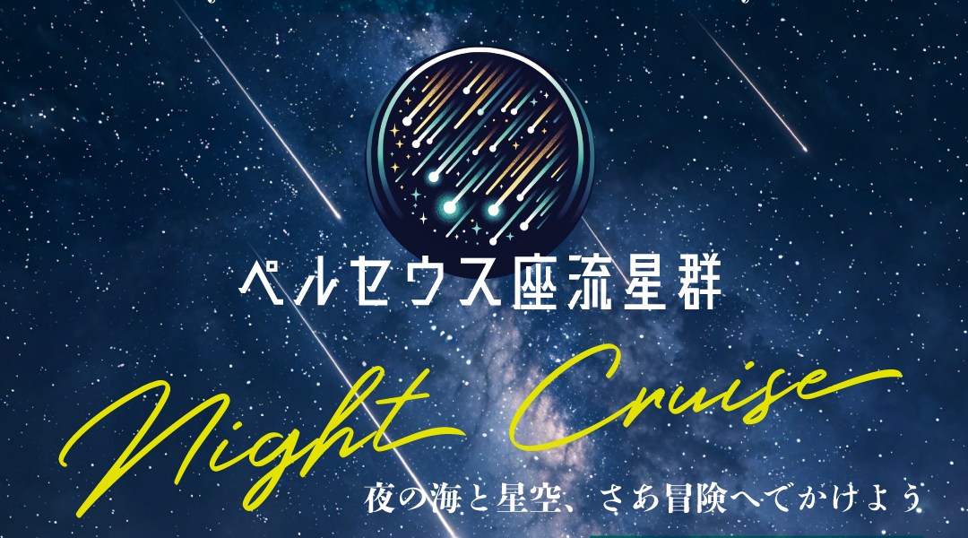 「ペルセウス座流星群ナイトクルーズ」8月12日開催