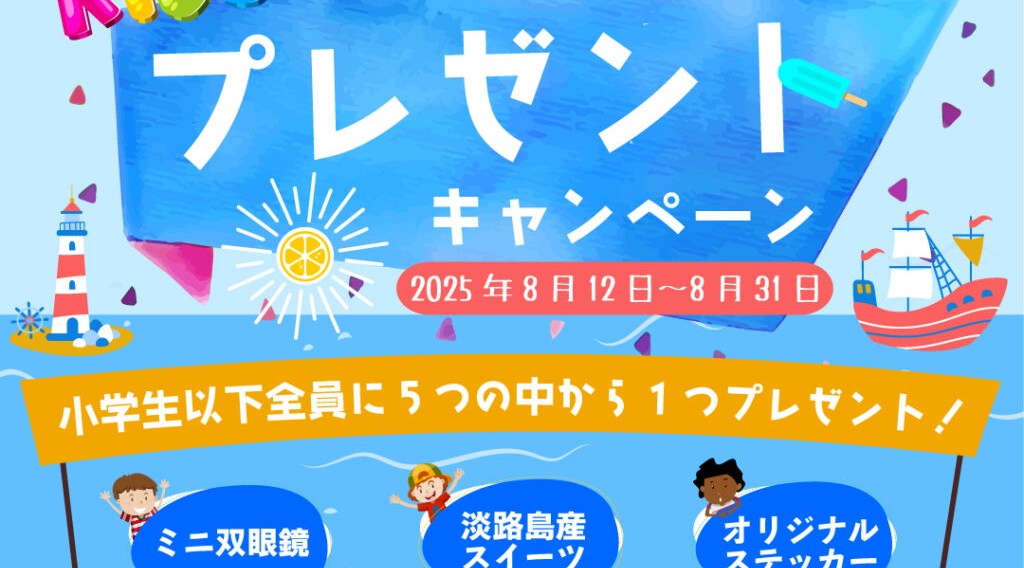 夏休み限定「夏のわくわく！キッズプレゼントキャンペーン」を開催