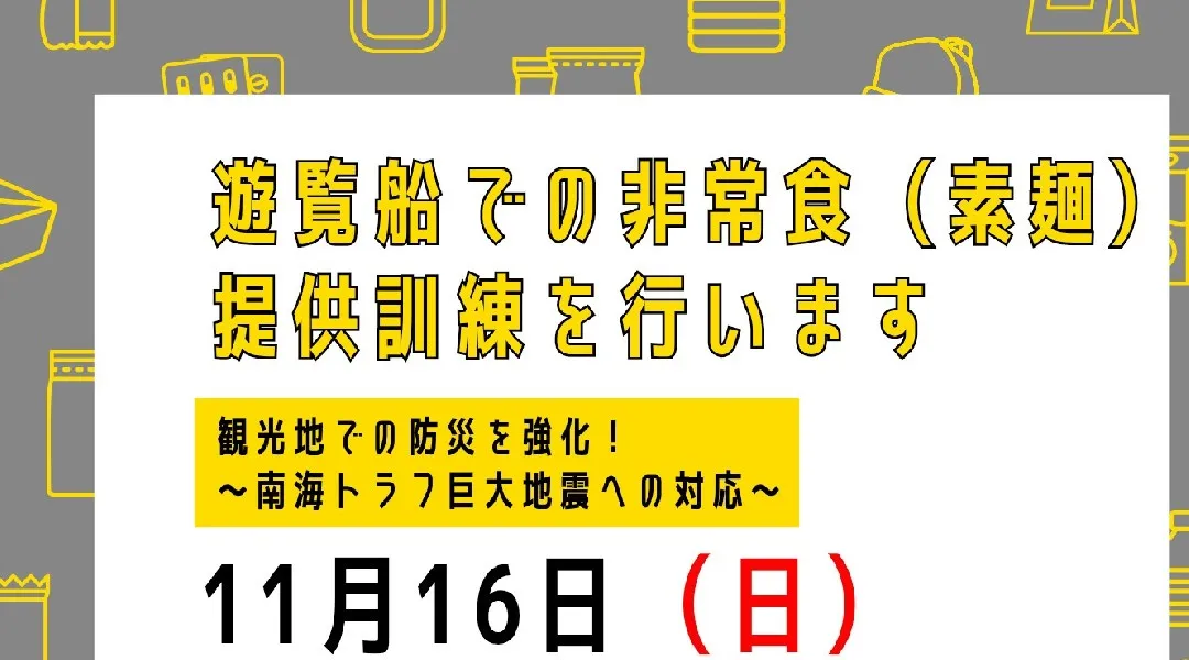 遊覧船での非常食（素麺）提供訓練を行います