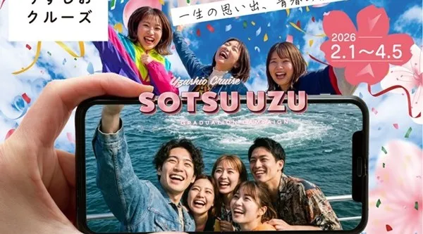 卒業旅行応援「#卒ウズ’26キャンペーン」を2月1日より開催！