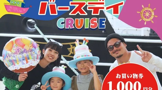 「うずしおバースデークルーズ」絶賛開催中