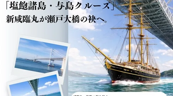 「塩飽諸島・与島クルーズ」2日間限定で開催