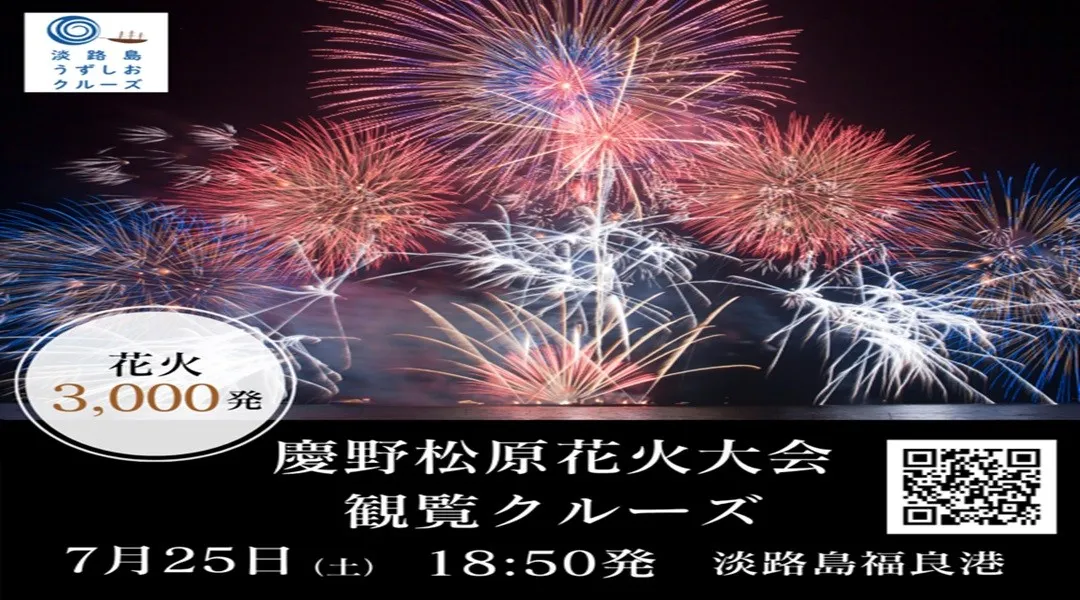 「慶野松原花火大会観覧クルーズ」7/25(土)運航決定