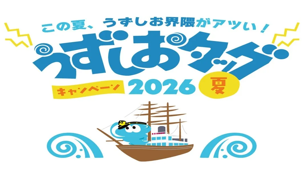 7月18日より、「うずしおタッグキャンペーン2026夏」開催