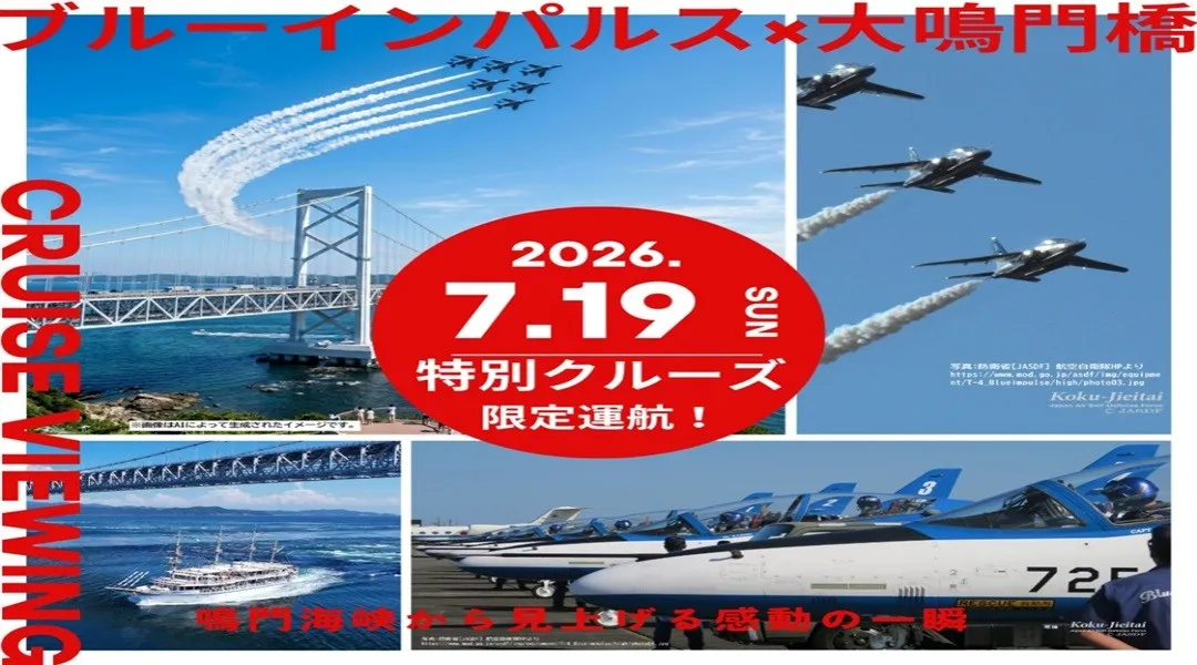 「ブルーインパルス×大鳴門橋」特別観覧クルーズが7月19日に限定運航！