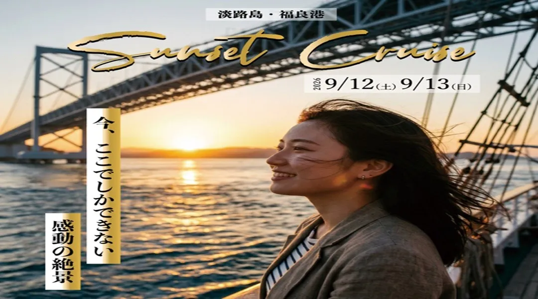 特別便「淡路島サンセットクルーズ」開催