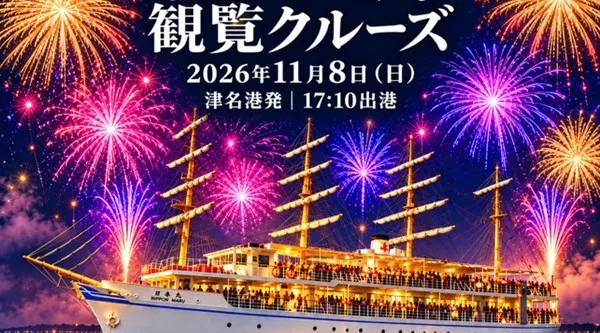 「淡路島まつり花火大会観覧クルーズ」11月8日(日)開催