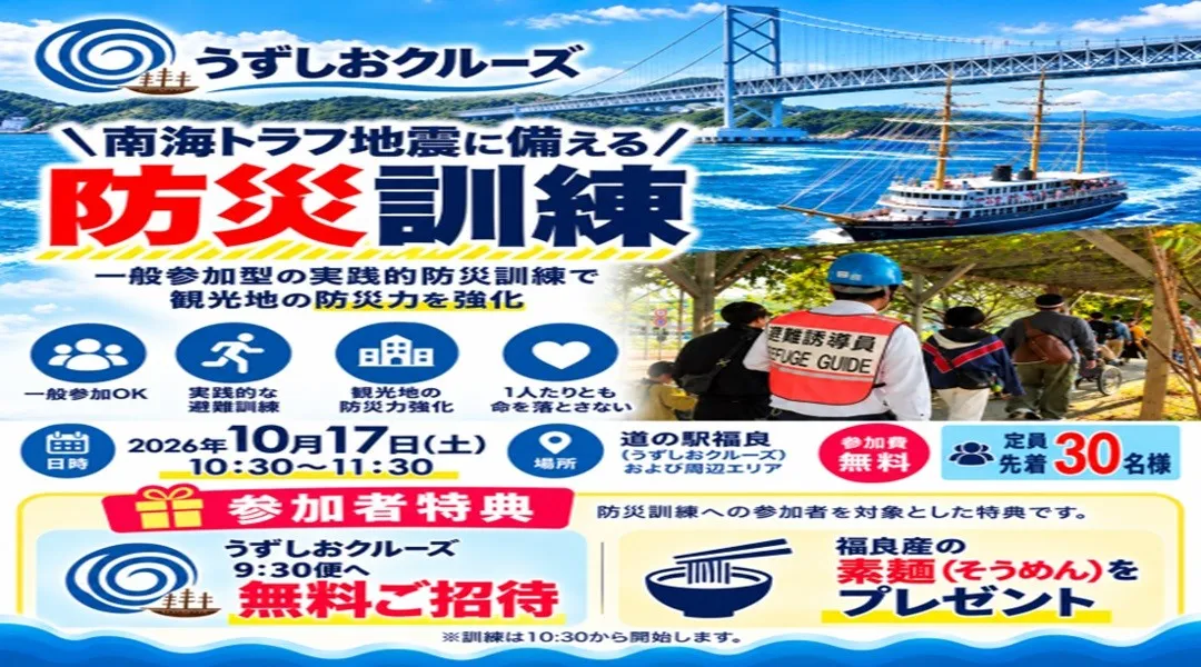 10月17日(土),淡路島・福良で一般参加型の避難訓練を開催。