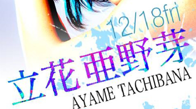 【VANITY SAPPORO : 12/18 金曜】飛び抜けた奇抜なSTYLEが魅力的なモデル兼ダンサー【立花亜野芽】出演★ワンランク上のラグジュアリーな空間★“バニティ 札幌”クーポン利用でお得★