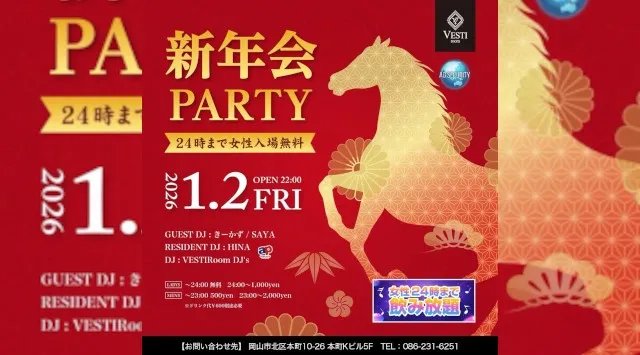 【VESTI Room】今夜は『新年会 PARTY』開催★24時まで女性入場無料＆飲み放題★岡山最高クラスのミュージックスペース！人気クラブで楽しもう！クーポン利用でお得！