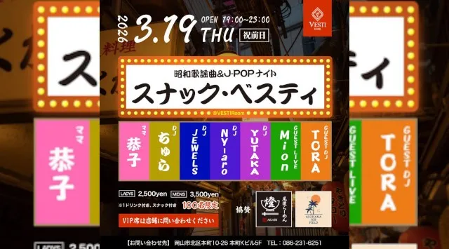 【VESTI Room】今夜は人気イベントの『昭和歌謡曲＆J-POPナイト』開催★岡山最高クラスのミュージックスペース！人気クラブで楽しもう！クーポン利用でお得！