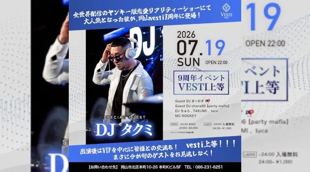 【VESTI Room】今夜も人気イベント開催★SP GUESTに“DJ タクミ”が登場★岡山最高クラスのミュージックスペース！人気クラブで楽しもう！クーポン利用でお得！