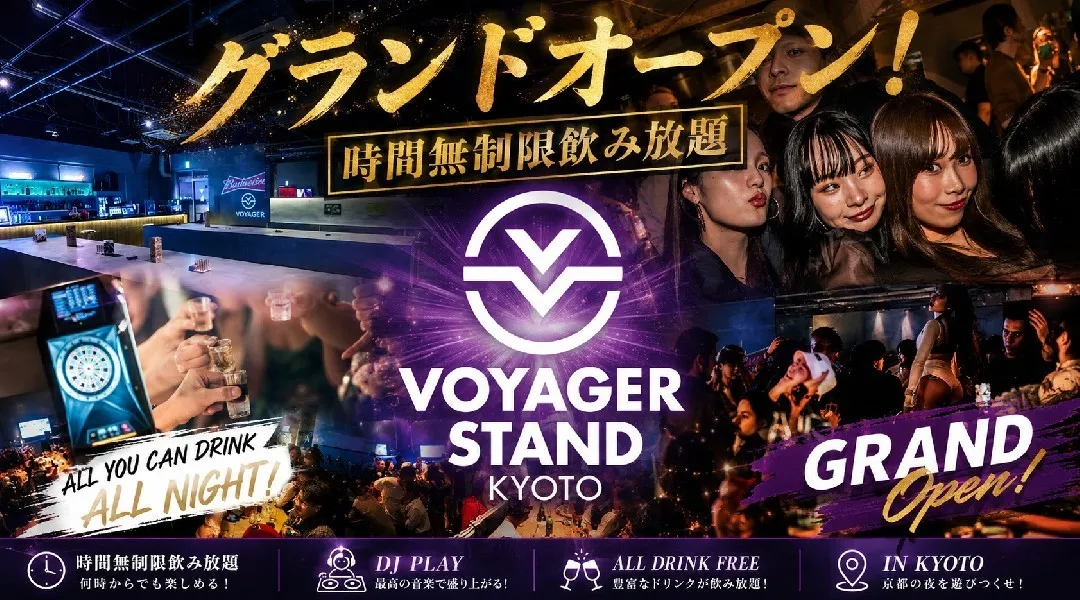 京都 ボイジャースタンド！人気のスタンディングバーは京都で楽しめます！なんと、時間無制限飲み放題！お酒、交流、出会いが全て楽しめる“ボイジャースタンド”男性も女性もクーポン利用でお得★