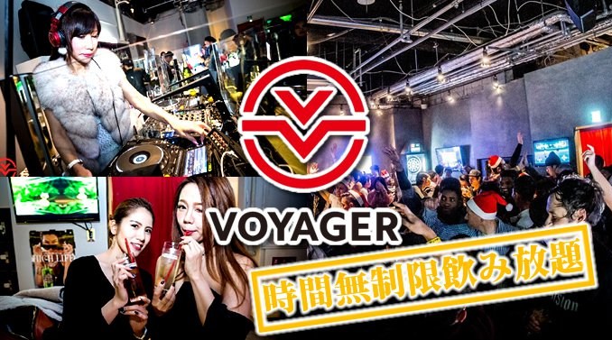 大阪道頓堀ボイジャースタンド！VOYAGER STAND★大阪ミナミで楽しめます！時間無制限飲み放題！お酒、交流、出会いが全て楽しめる“ボイジャースタンド”男性も女性もクーポン利用でお得★