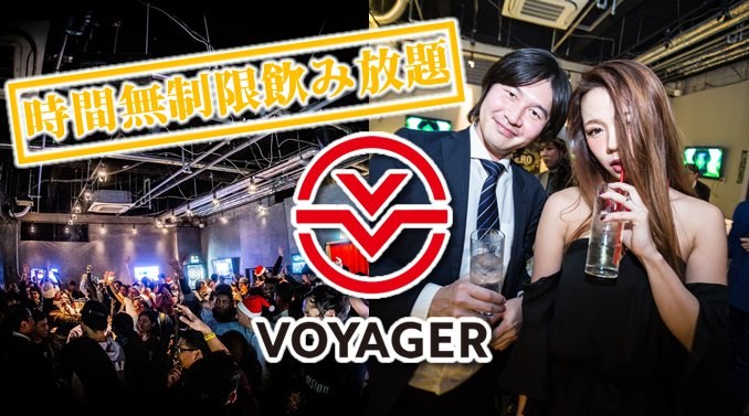 大阪道頓堀ボイジャースタンド！VOYAGER STAND★大阪ミナミで楽しめます！時間無制限飲み放題！お酒、交流、出会いが全て楽しめる“ボイジャースタンド”男性も女性もクーポン利用でお得★