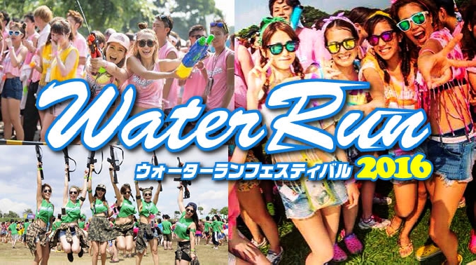 ウォーターランフェスティバル 2016 東京 世界最大級のウォーターフェス開催 - 超早割チケット・購入方法