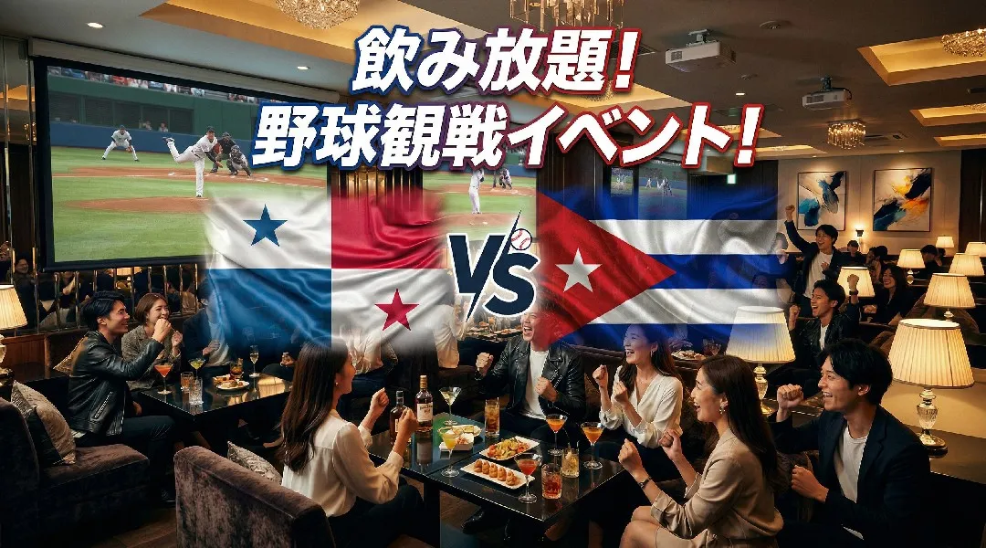 【パナマVSキューバ】WBC観戦イベント！渋谷で開催されるWBCパブリックビューイングイベント！飲み放題で野球観戦を楽しもう！