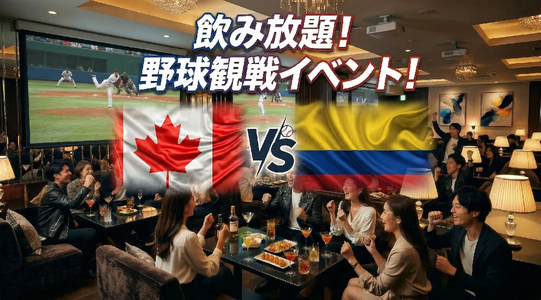 カナダVSコロンビア WBC観戦イベント！渋谷で開催されるWBCパブリックビューイングイベント！飲み放題で野球観戦を楽しもう！