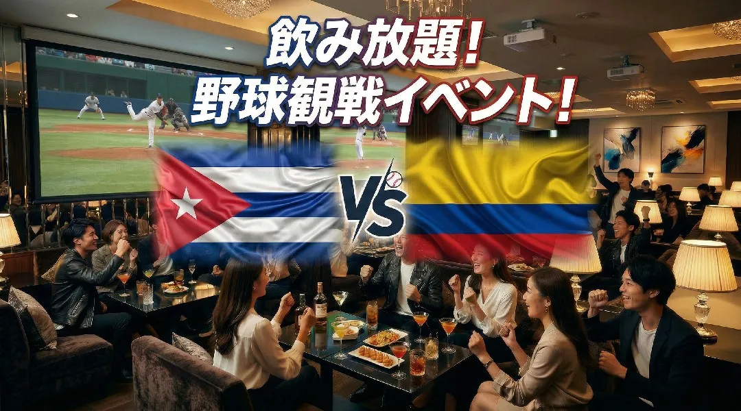 キューバVSコロンビア WBC観戦イベント！渋谷で開催されるWBCパブリックビューイングイベント！飲み放題で野球観戦を楽しもう！
