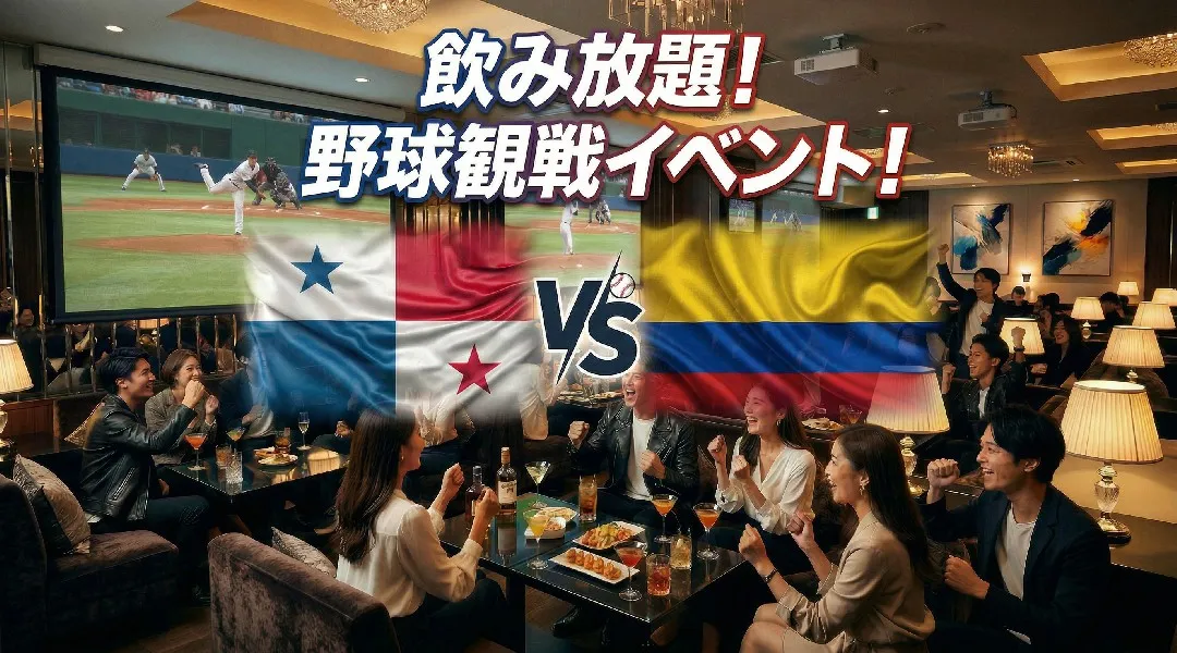 パナマVSコロンビア WBC観戦イベント！渋谷で開催されるWBCパブリックビューイングイベント！飲み放題で野球観戦を楽しもう！