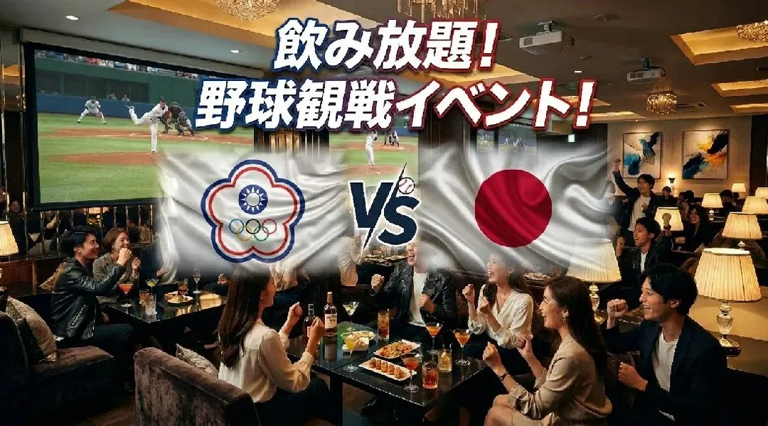 【チャイニーズ・タイペイ vs 日本】WBC観戦イベント！渋谷で開催されるWBCパブリックビューイングイベント！飲み放題で野球観戦を楽しもう！