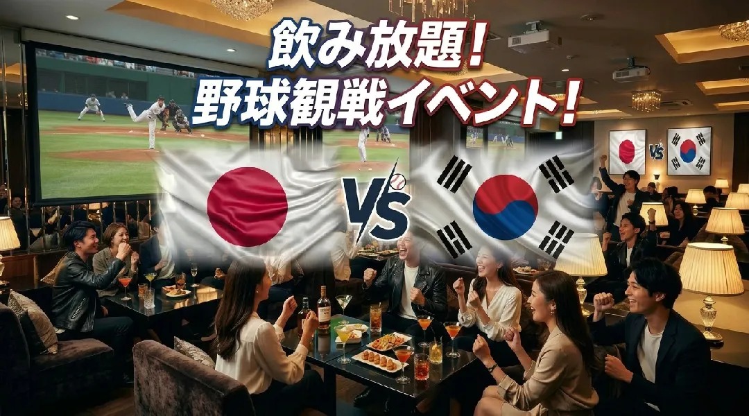 【日本vs韓国】WBC観戦イベント！渋谷で開催されるWBCパブリックビューイングイベント！飲み放題で野球観戦を楽しもう！