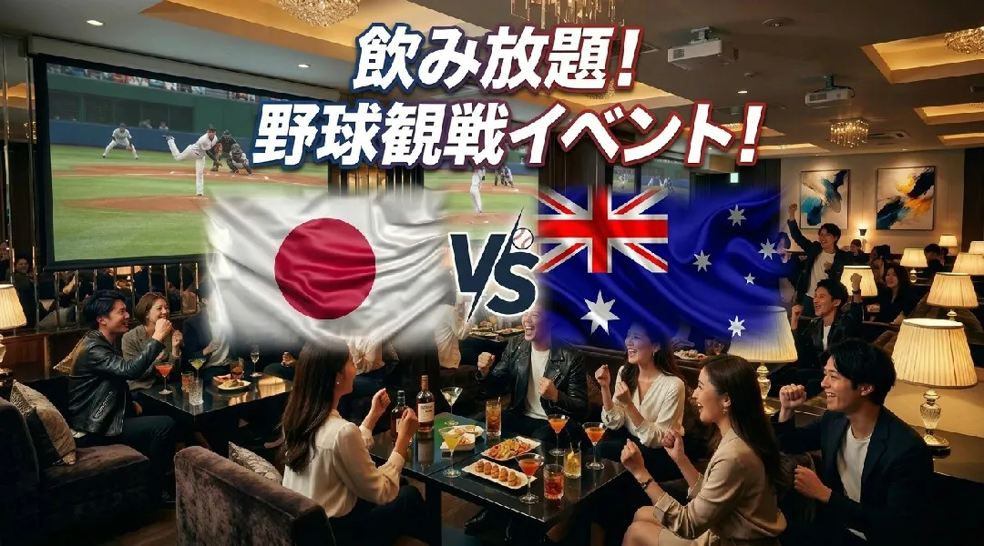 【日本 vs オーストラリア】WBC観戦イベント！渋谷で開催されるWBCパブリックビューイングイベント！飲み放題で野球観戦を楽しもう！