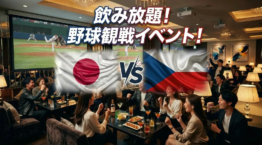 【日本 vs チェコ】WBC観戦イベント！渋谷で開催されるWBCパブリックビューイングイベント！飲み放題で野球観戦を楽しもう！