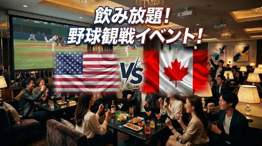 【米国 vs カナダ】WBC観戦イベント！渋谷で開催されるWBCパブリックビューイングイベント！飲み放題で野球観戦を楽しもう！