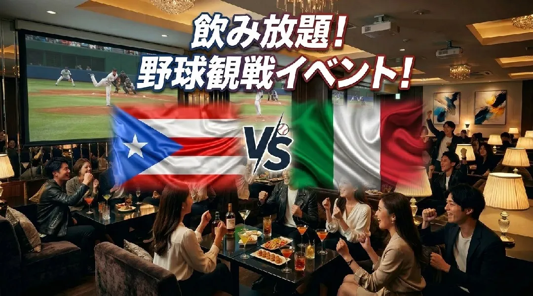【プエルトリコ vs イタリア】WBC観戦イベント！渋谷で開催されるWBCパブリックビューイングイベント！飲み放題で野球観戦を楽しもう！