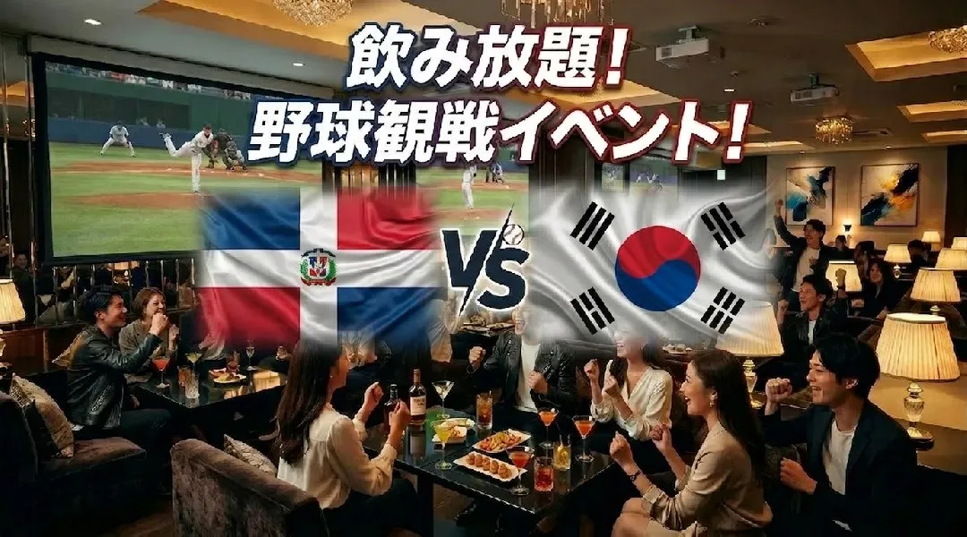 【ドミニカ共和国vs韓国】WBC観戦イベント！渋谷で開催されるWBCパブリックビューイングイベント！飲み放題で野球観戦を楽しもう！