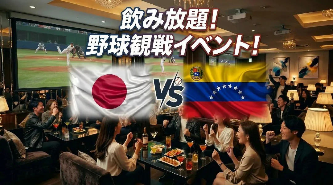 【日本vsベネズエラ】WBC観戦イベント！渋谷で開催されるWBCパブリックビューイングイベント！飲み放題で野球観戦を楽しもう！